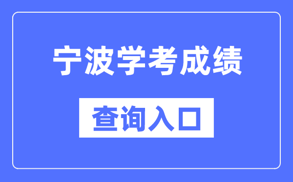 宁波学考成绩查询入口网站（https://www.zjzs.net/）