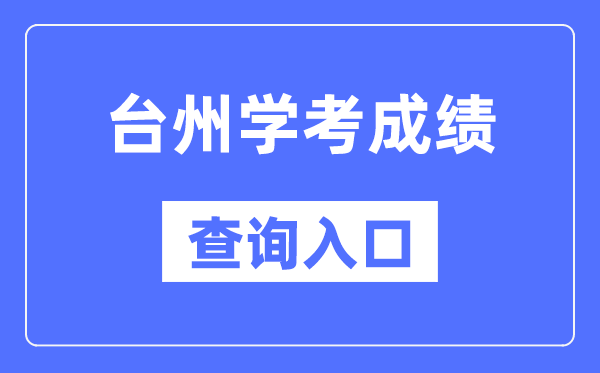 台州学考成绩查询入口网站（https://www.zjzs.net/）