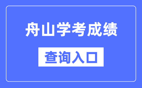 舟山学考成绩查询入口网站（https://www.zjzs.net/）