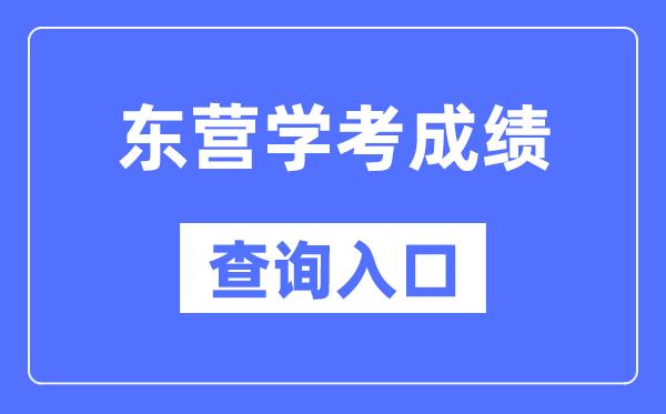 东营学考成绩查询入口网站（https://cx.sdzk.cn）