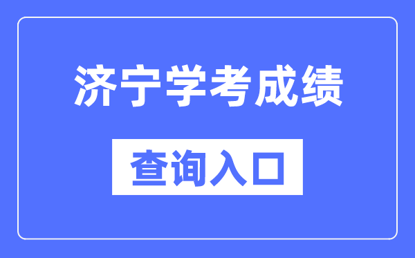 济宁学考成绩查询入口网站（https://cx.sdzk.cn）