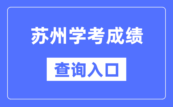 苏州学考成绩查询入口网站（https://www.jseea.cn/）