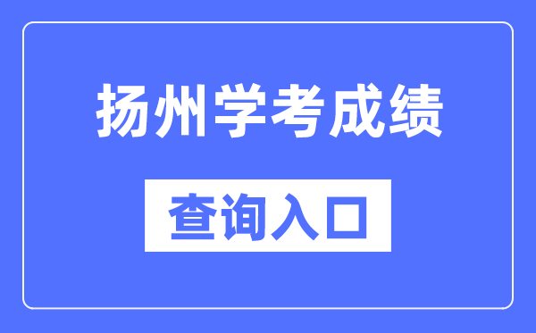 扬州学考成绩查询入口网站（https://www.jseea.cn/）