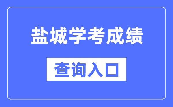 盐城学考成绩查询入口网站（https://www.jseea.cn/）