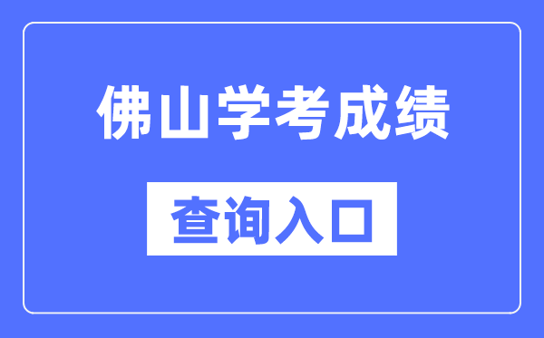 佛山学考成绩查询入口网站（https://eea.gd.gov.cn/）