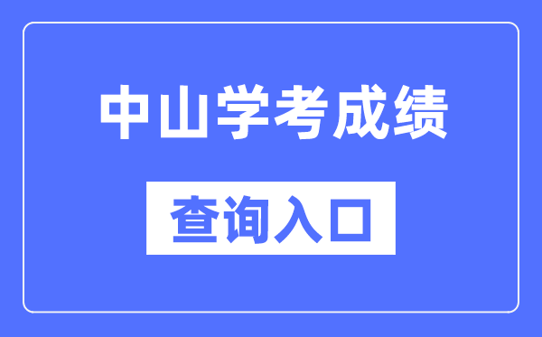 中山学考成绩查询入口网站（https://eea.gd.gov.cn/）