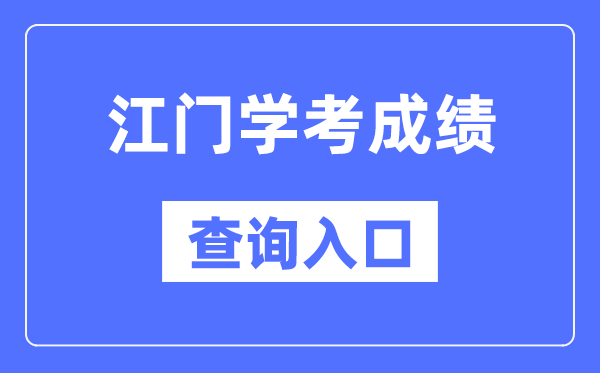 江门学考成绩查询入口网站（https://eea.gd.gov.cn/）