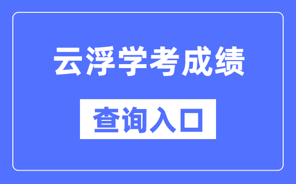 云浮学考成绩查询入口网站（https://eea.gd.gov.cn/）