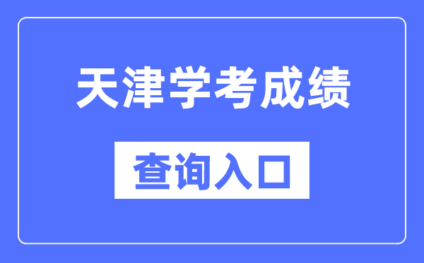 天津学考成绩查询入口网站（http://www.zhaokao.net/）