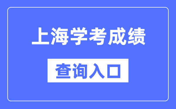 上海学考成绩查询入口网站（https://www.shmeea.edu.cn/）