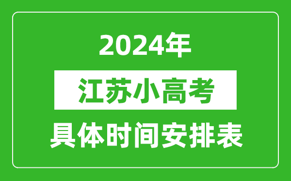 江苏小高考时间2024具体时间安排表