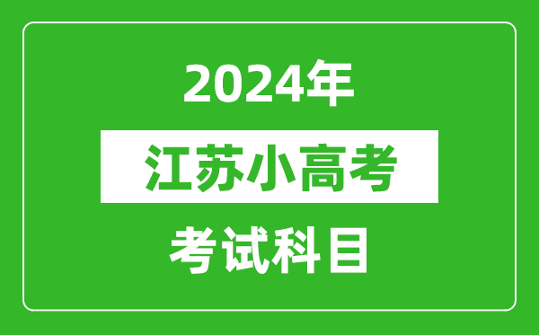 2024年江苏小高考考试科目有哪些？附各科考试具体时间表