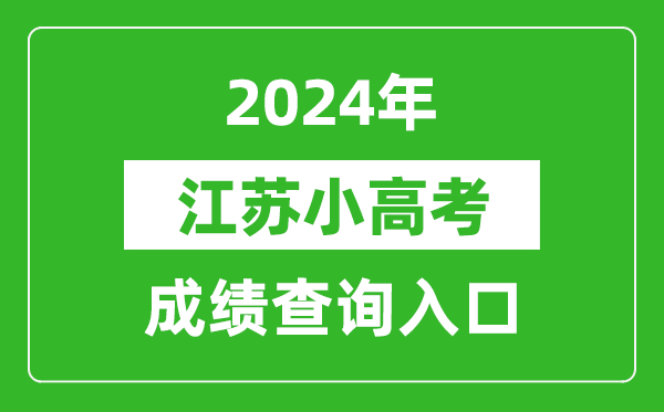 2024年江苏小高考成绩查询入口网址(https://www.jseea.cn/)