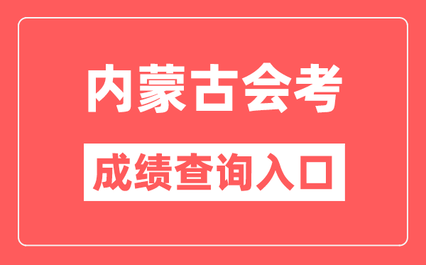 内蒙古会考成绩查询入口网站（https://www.nm.zsks.cn/）