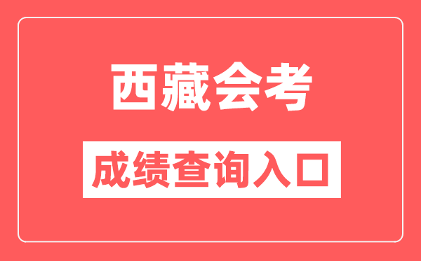 西藏会考成绩查询入口网站（http://zsks.edu.xizang.gov.cn/）