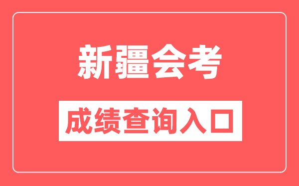 新疆会考成绩查询入口网站（https://www.xjzk.gov.cn/）