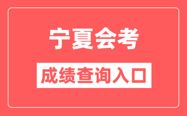 宁夏会考成绩查询入口网站（https://www.nxjyks.cn/）