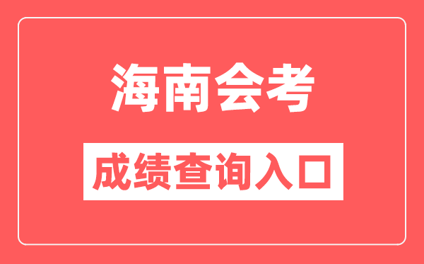 海南会考成绩查询入口网站（https://ea.hainan.gov.cn/）