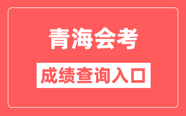 青海会考成绩查询入口网站（http://www.qhjyks.com/）