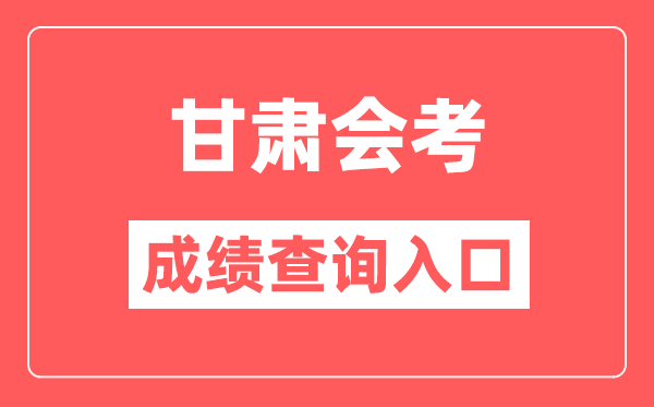 甘肃会考成绩查询入口网站（https://www.ganseea.cn/）