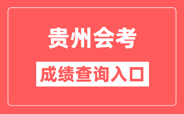 贵州会考成绩查询入口网站（https://zsksy.guizhou.gov.cn/）