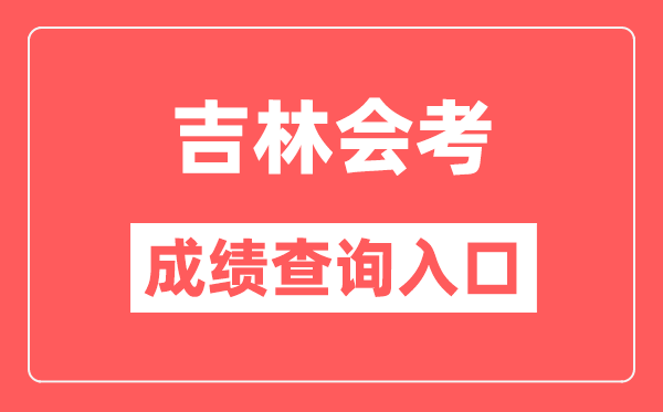 吉林会考成绩查询入口网站（http://www.jleea.edu.cn/）