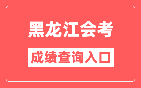 黑龙江会考成绩查询入口网站（https://www.lzk.hl.cn/）