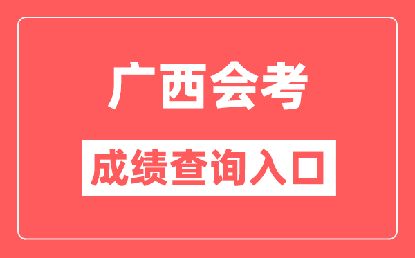 广西会考成绩查询入口网站（https://www.gxeea.cn/）