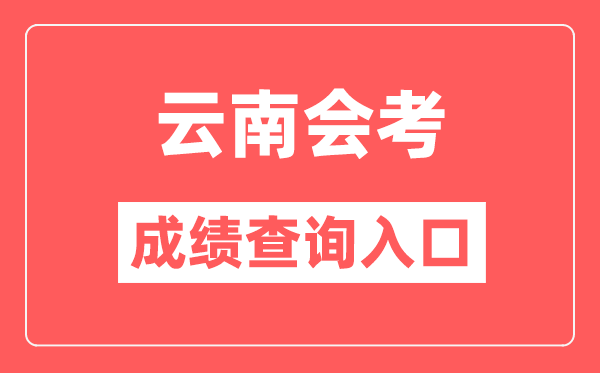 云南会考成绩查询入口网站（https://www.ynzs.cn/）