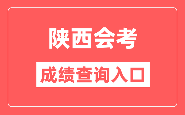 陕西会考成绩查询入口网站（http://www.sneea.cn/）