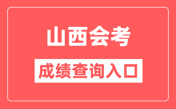 山西会考成绩查询入口网站（http://www.sxkszx.cn/）