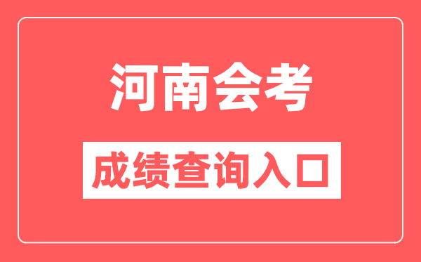 河南会考成绩查询入口网站（http://www.haeea.cn/）