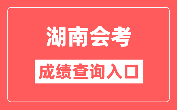 湖南会考成绩查询入口网站（https://www.hneeb.cn/）