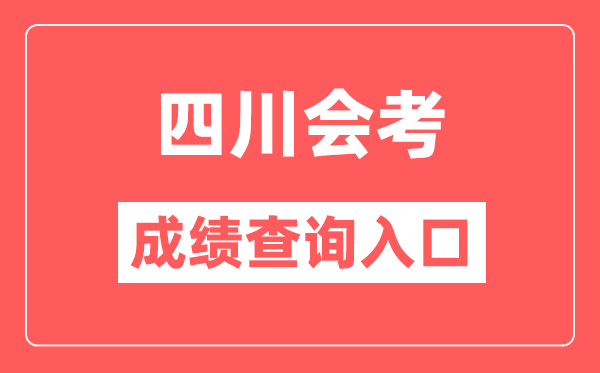 四川会考成绩查询入口网站（https://xk.sceea.cn/）