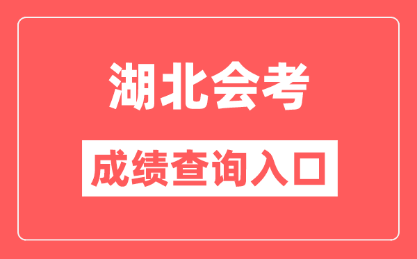 湖北会考成绩查询入口网站（http://www.hbea.edu.cn/）