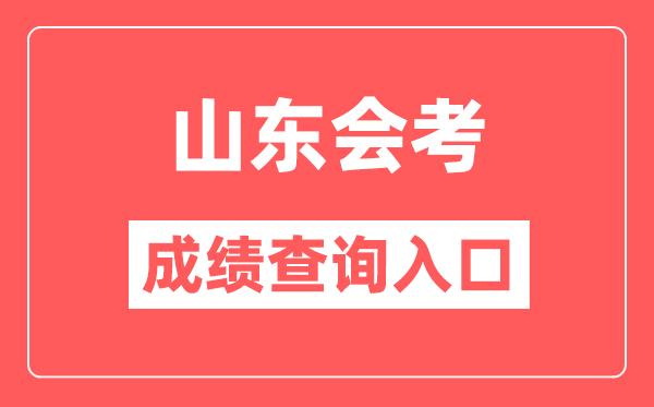 山东会考成绩查询入口网站（https://cx.sdzk.cn）