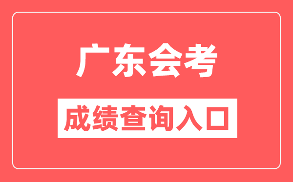 广东会考成绩查询入口网站（https://eea.gd.gov.cn/）