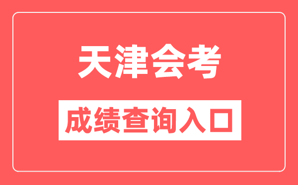 天津会考成绩查询入口网站（http://www.zhaokao.net/）