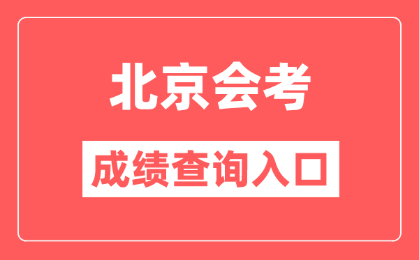 北京会考成绩查询入口网站（https://www.bjeea.cn/）