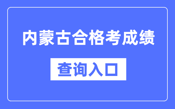 内蒙古合格考成绩查询入口网址（https://www.nm.zsks.cn/）