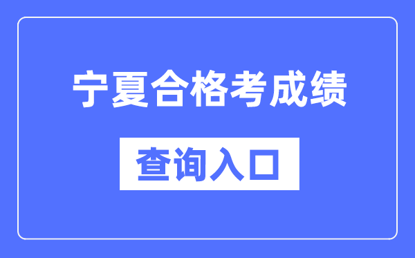 宁夏合格考成绩查询入口网址（https://www.nxjyks.cn/）