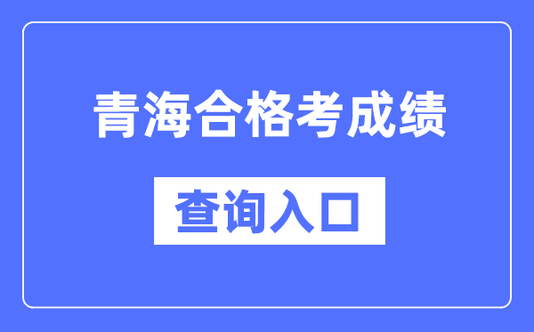 青海合格考成绩查询入口网址（http://www.qhjyks.com/）