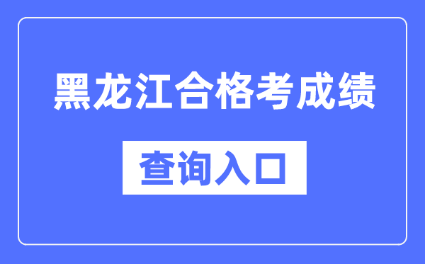 黑龙江合格考成绩查询入口网址（https://www.lzk.hl.cn/）