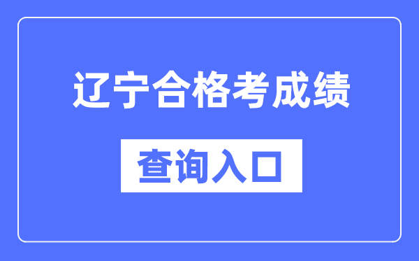 辽宁合格考成绩查询入口网址（https://www.lnzsks.com/）