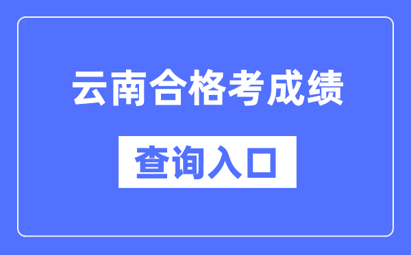 云南合格考成绩查询入口网址（https://www.ynzs.cn/）