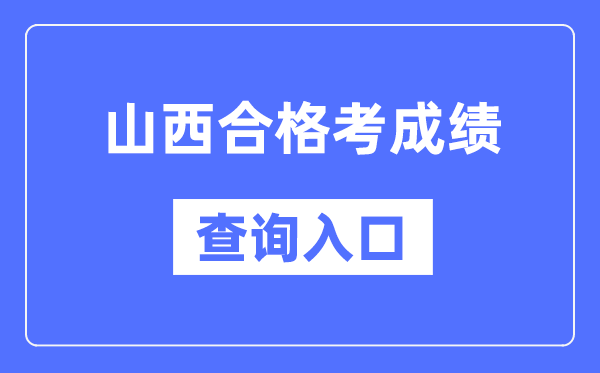 山西合格考成绩查询入口网址（http://www.sxkszx.cn/）