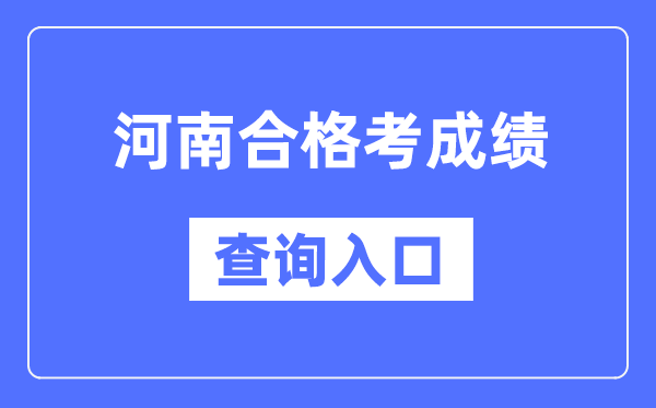 河南合格考成绩查询入口网址（http://www.haeea.cn/）