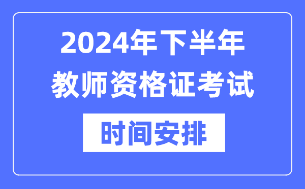 2024年下半年教师资格证考试时间是什么时候？