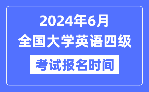 2024年6月英语四级考试报名时间（附CET4报名官网入口）