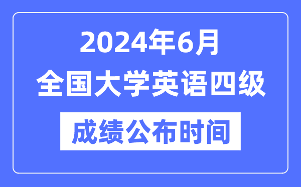 2024年6月英语四级成绩公布时间（附CET4成绩查询入口）